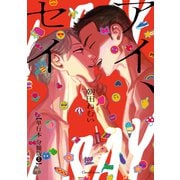 アイ、セイ【単行本 分冊版】5（Canna Comics） [電子書籍]