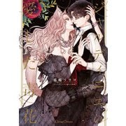 ジャルディニエの愛した毒花【単行本版】（Canna Comics） [電子書籍]
