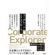 コーポレート・エクスプローラー――新規事業の探索と組織変革をリードし、「両利きの経営」を実現する4つの原則（英治出版） [電子書籍]