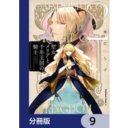 聖女メリアと千年王国の騎士【分冊版】 9（KADOKAWA） [電子書籍]