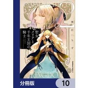 聖女メリアと千年王国の騎士【分冊版】 10（KADOKAWA） [電子書籍]
