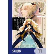 聖女メリアと千年王国の騎士【分冊版】 11（KADOKAWA） [電子書籍]