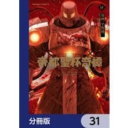 帝都聖杯奇譚 Fate/type Redline【分冊版】 31（KADOKAWA） [電子書籍]