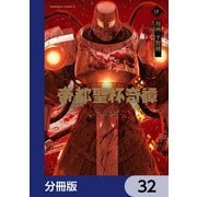 帝都聖杯奇譚 Fate/type Redline【分冊版】 32（KADOKAWA） [電子書籍]
