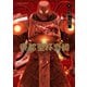帝都聖杯奇譚 Fate/type Redline（4）（KADOKAWA） [電子書籍]
