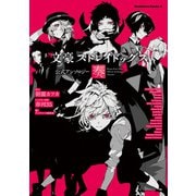 文豪ストレイドッグス 公式アンソロジー ～奏～（KADOKAWA） [電子書籍]
