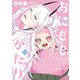 おにももがたり （1）（KADOKAWA） [電子書籍]