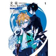文豪ストレイドッグス 太宰、中也、十五歳 （1）（KADOKAWA） [電子書籍]