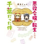 悪役令嬢に転生したら千葉だった件（KADOKAWA） [電子書籍]