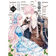 皇帝の一人娘 13（KADOKAWA） [電子書籍]