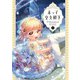 末っ子皇女殿下 3（KADOKAWA） [電子書籍]