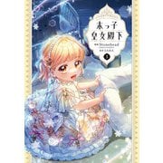 末っ子皇女殿下 3（KADOKAWA） [電子書籍]