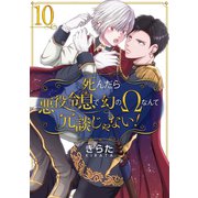 死んだら悪役令息で幻のΩなんて冗談じゃない！【第10話】（KADOKAWA） [電子書籍]