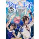 少年は王子【第8話】（KADOKAWA） [電子書籍]