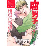 腐男子クンシリーズ 4thシーズン腐男子さんと泣き虫君のストロベリーライフ【第5話】（KADOKAWA） [電子書籍]