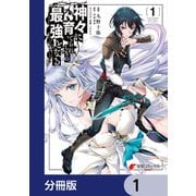 神々に育てられしもの、最強となる【分冊版】 1（KADOKAWA） [電子書籍]