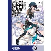 神々に育てられしもの、最強となる【分冊版】 8（KADOKAWA） [電子書籍]