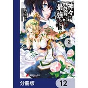 神々に育てられしもの、最強となる【分冊版】 12（KADOKAWA） [電子書籍]