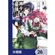 神々に育てられしもの、最強となる【分冊版】 26（KADOKAWA） [電子書籍]