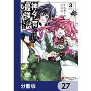 神々に育てられしもの、最強となる【分冊版】 27（KADOKAWA） [電子書籍]