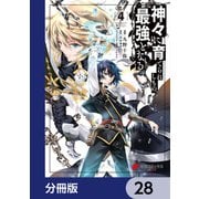 神々に育てられしもの、最強となる【分冊版】 28（KADOKAWA） [電子書籍]