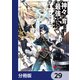 神々に育てられしもの、最強となる【分冊版】 29（KADOKAWA） [電子書籍]