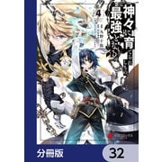 神々に育てられしもの、最強となる【分冊版】 32（KADOKAWA） [電子書籍]