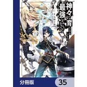 神々に育てられしもの、最強となる【分冊版】 35（KADOKAWA） [電子書籍]
