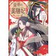 皇帝の薬膳妃1（KADOKAWA） [電子書籍]