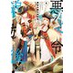 悪役令嬢の追放後！ 教会改革ごはんで悠々シスター暮らし 8（KADOKAWA） [電子書籍]