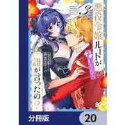 悪役令嬢ルートがないなんて、誰が言ったの？【分冊版】 20（KADOKAWA） [電子書籍]