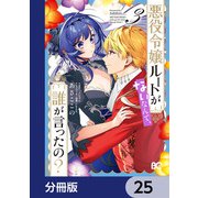 悪役令嬢ルートがないなんて、誰が言ったの？【分冊版】 25（KADOKAWA） [電子書籍]