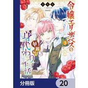 令嬢エリザベスの華麗なる身代わり生活【分冊版】 20（KADOKAWA） [電子書籍]