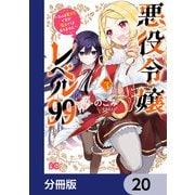 悪役令嬢レベル99 ～私は裏ボスですが魔王ではありません～【分冊版】 20（KADOKAWA） [電子書籍]