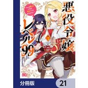 悪役令嬢レベル99 ～私は裏ボスですが魔王ではありません～【分冊版】 21（KADOKAWA） [電子書籍]