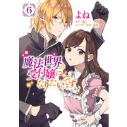 魔法世界の受付嬢になりたいです 6（KADOKAWA） [電子書籍]