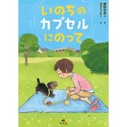 いのちのカプセルにのって（汐文社） [電子書籍]