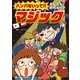 ハンパないって！！ かんたん！めちゃウケ マジック（汐文社） [電子書籍]