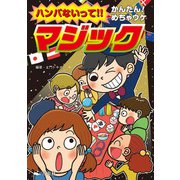 ハンパないって！！ かんたん！めちゃウケ マジック（汐文社） [電子書籍]