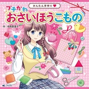 かんたん手作り プチかわ おさいほうこもの（汐文社） [電子書籍]