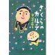 さくらのカルテ（汐文社） [電子書籍]