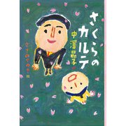 さくらのカルテ（汐文社） [電子書籍]