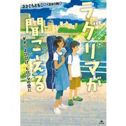 ラグリマが聞こえる ギターよひびけ、ヒロシマの空に（汐文社） [電子書籍]