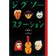 ジグソーステーション（汐文社） [電子書籍]