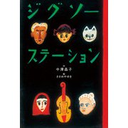 ジグソーステーション（汐文社） [電子書籍]