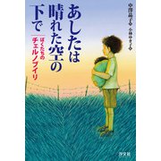あしたは晴れた空の下で ぼくたちのチェルノブイリ（汐文社） [電子書籍]