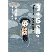 3＋6の夏 ひろしま、あの子はだあれ（汐文社） [電子書籍]
