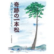 奇跡の一本松 大津波をのりこえて（汐文社） [電子書籍]