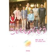 こどもしょくどう（汐文社） [電子書籍]