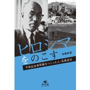 ヒロシマをのこす 平和記念資料館をつくった人・長岡省吾（汐文社） [電子書籍]